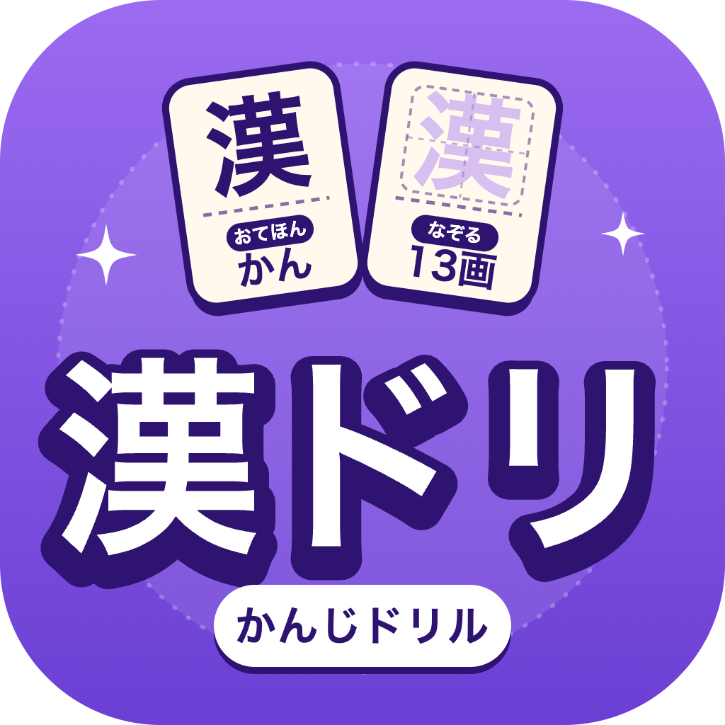 漢ドリ Kanji Drill