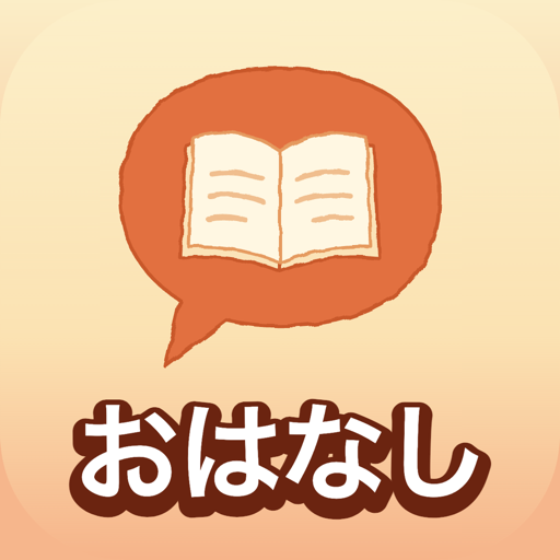 おはなし Ohanashi
