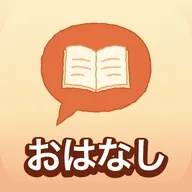 おはなし Ohanashi