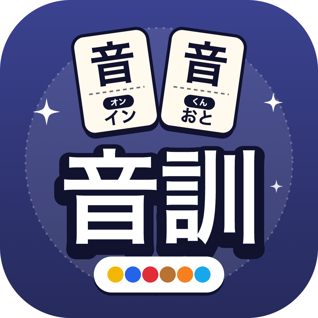 音訓